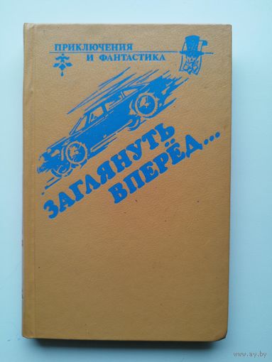 Заглянуть вперед // Серия: Приключения и фантастика