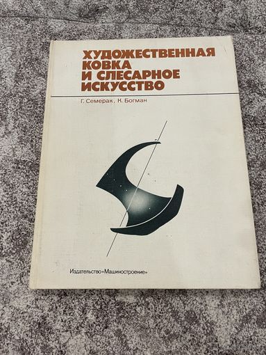 Г.Семерак, Н.Богман. Художественная ковка и слесарное искусство. 1982
