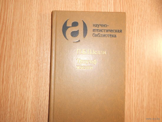 Шелли П.Б. Триумф жизни.