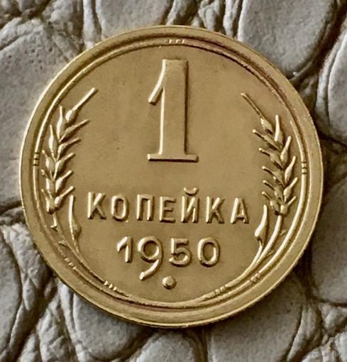 1 копейка 1950 года.