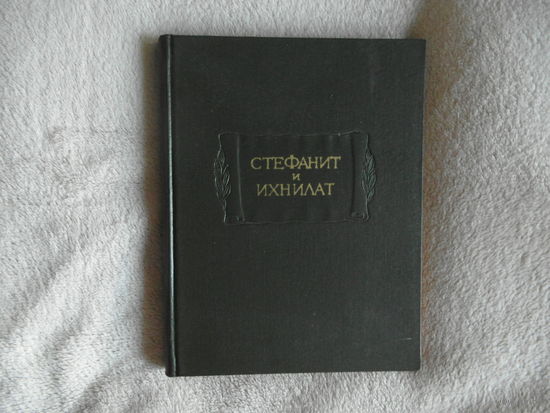 Стефанит и Ихнилат. Средневековая книга басен по русским рукописям XV-XVII веков. Серия: Литературные памятники. 1969 г.