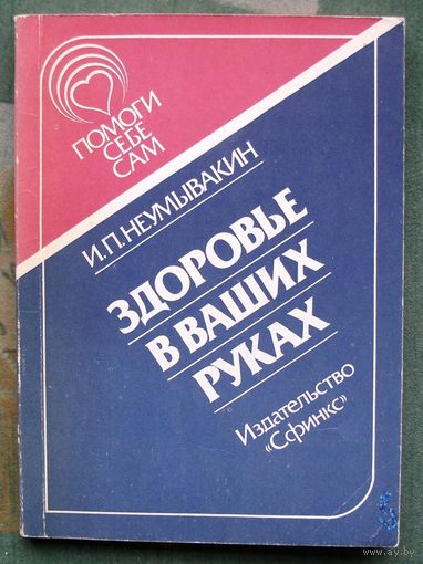 Здоровье в ваших руках. И.П. Неумывакин.