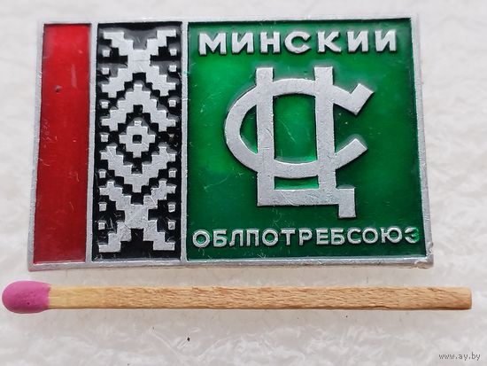 Знак. Минский ОблАотребСоюз