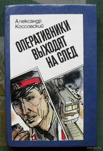 Оперативники выходят на след. Александр Коссовский.