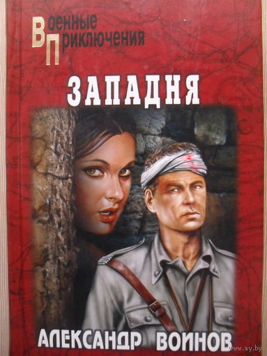 АЛЕКСАНДР ВОИНОВ "ЗАПАДНЯ".