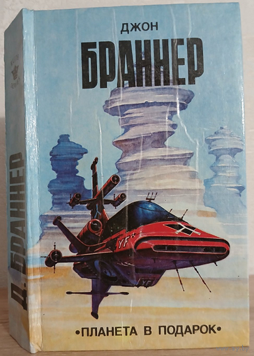Джон Браннер "Планета в подарок" (серия "Элита")