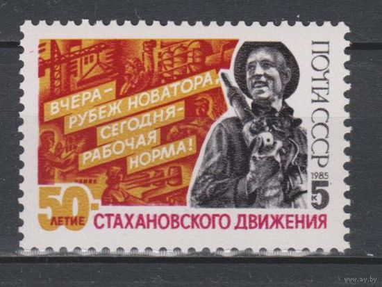 Марка СССР 1985 год. 5664. 50-летие стахановского движения. 5664. Полная серия из 1 марки.
