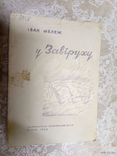 Iван Мележ"У завiруху"1946г\6д