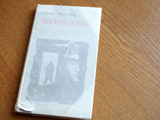 Е. Г. Мазаник. Возмездие.