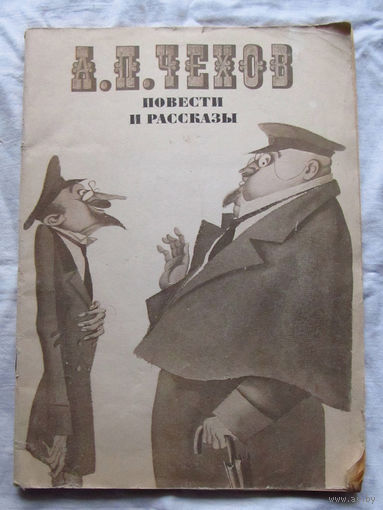 25-32 А.П. Чехов Повести и рассказы Москва Художественная литература 1981