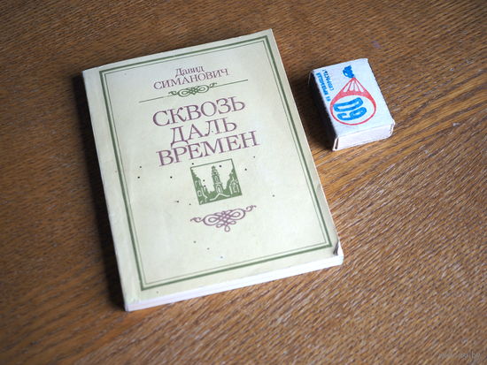 Давид Симанович.  Сквозь даль времён. Очерки. 1984г.