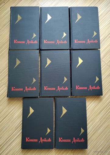 Артур Конан Дойль. Собрание сочинений в восьми томах (комплект). 1966 г.