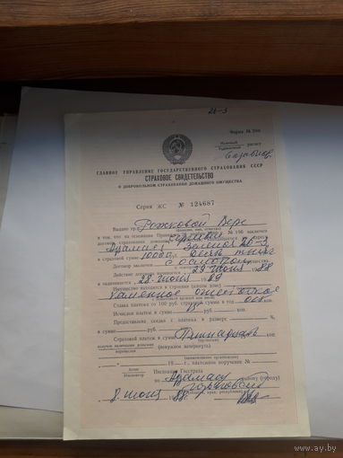 Страховое свидетельство форма 200 -1981 год (о добровольном страховании домашнего имущества)