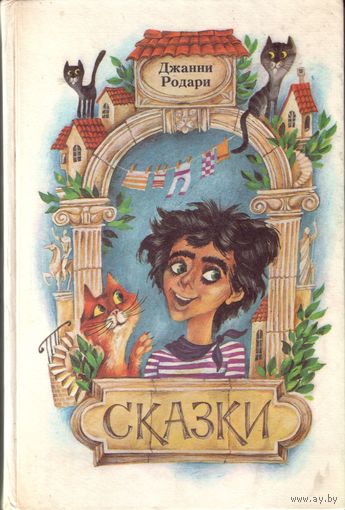 Д.Родари Сказки
