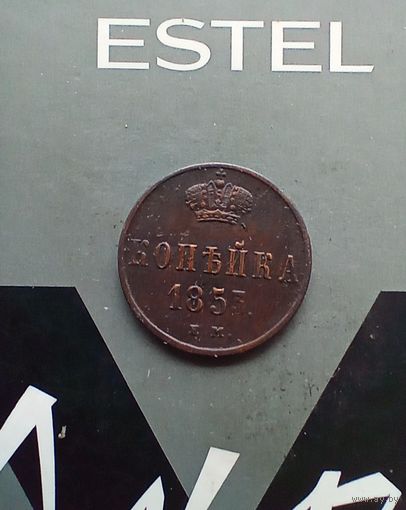 1 копейка 1853 года