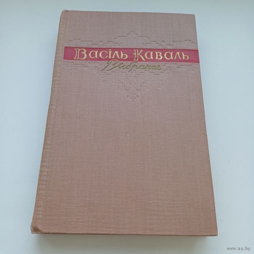 Васіль Каваль. Выбранае.