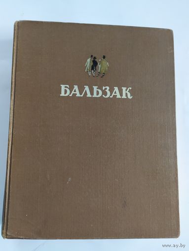 Оноре де Бальзак. Избранные произведения. \035
