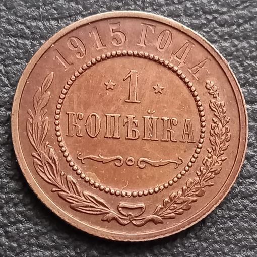 1 копейка 1915