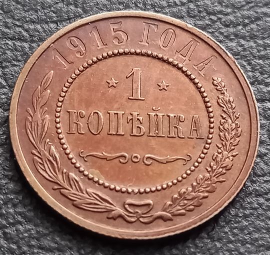 1 копейка 1915