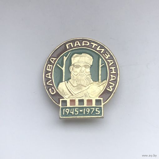 Слава партизанам