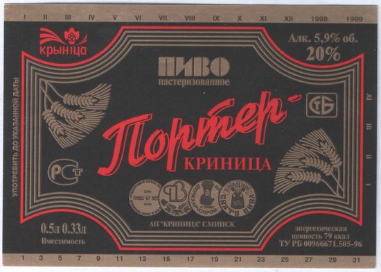 Пивная этикетка. Крынiца Портер
