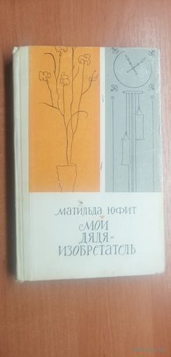 Матильда Юфит "Мой дядя - изобретатель"