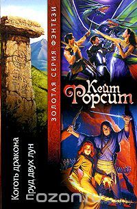 Форсит. Коготь дракона. Пруд двух лун