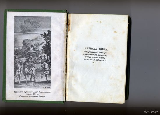 КНИГА, . "Кимвал мира. Новые забавы". Деперье Б.  "САМОПАЛЬНЫЙ" ПЕРЕПЛЕТ