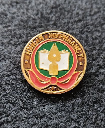 Юный журналист. (Е-7)