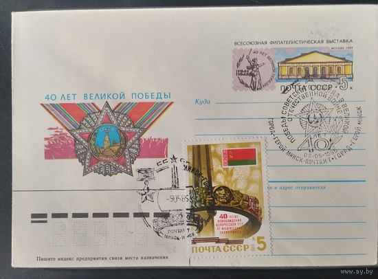 СССР 1985 40л победы в ВОВ, Минск.