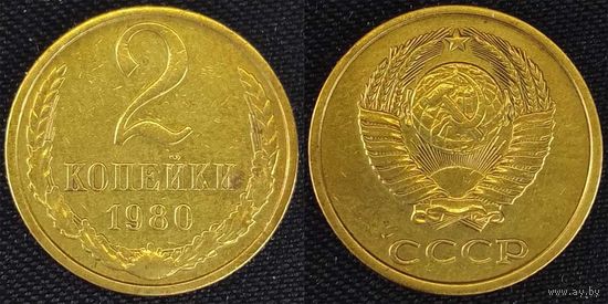 2 копейки 1980г СССР