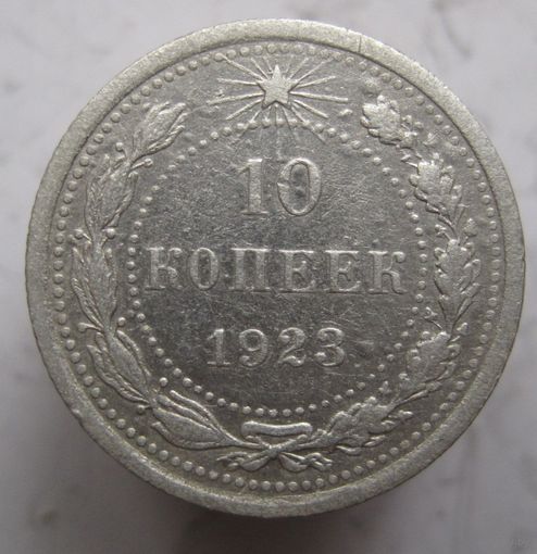 10 копеек 1923г.