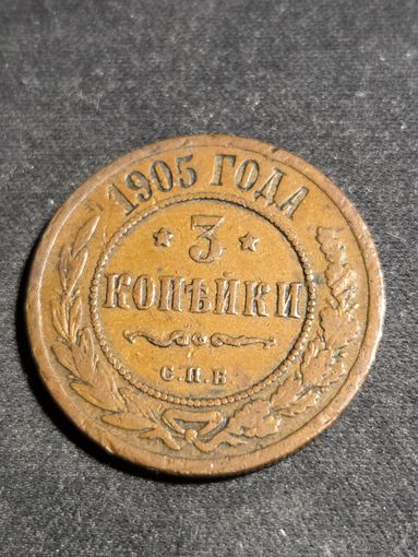 3 копейки 1905