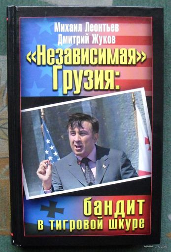 Независимая Грузия. Бандит в тигровой шкуре. Михаил Леонтьев, Дмитрий Жуков.