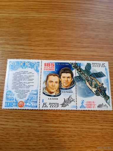 Марки СССР. 1981 год. Космос. Орбитальный комплекс. 185 суток в космосе. (серия из 2 марок + купон). (сцепка). Чистые.