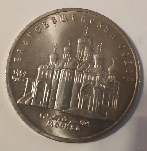 Благовещенский собор. 5 рублей СССР