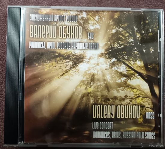Валерий Обухов - русские народные песни, CD, с автографом