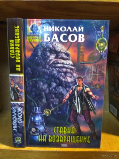 Басов Николай "Ставка на возвращение". Серия "Абсолютное оружие".