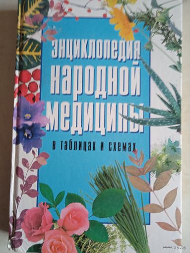 Энциклопедия народной медицины