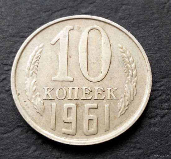 10 копеек 1961 СССР #011