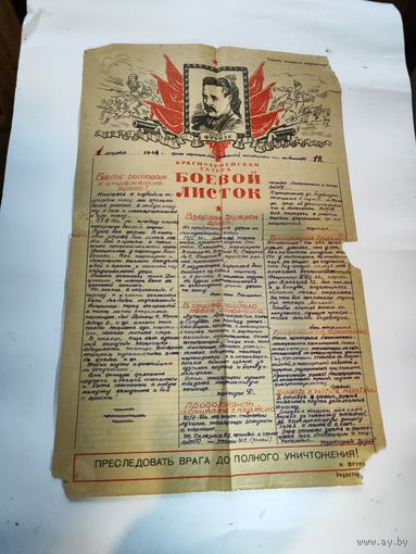 Боевой листок,партизанского отряда имени Калинина-1944г.03.01.