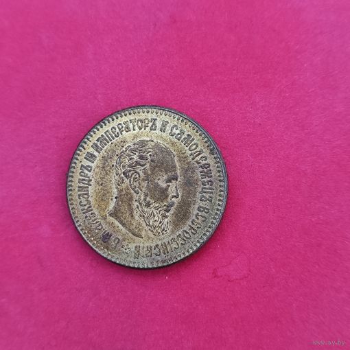5 рублей Александра 3 1892 г. копия.