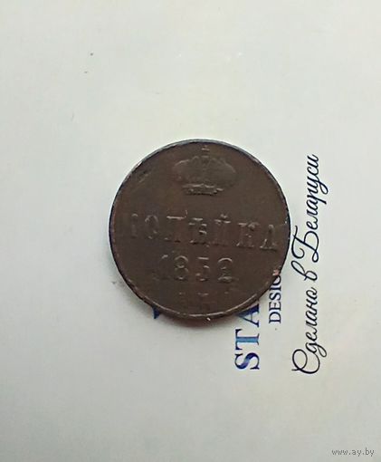 1 копейка 1852 года