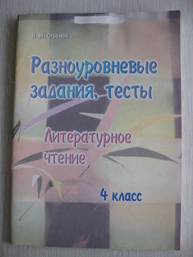 И.М.Стремок . Разноуровневые задания,тесты. Литературное чтение. 4 класс. В подарок при покупке двух моих лотов!