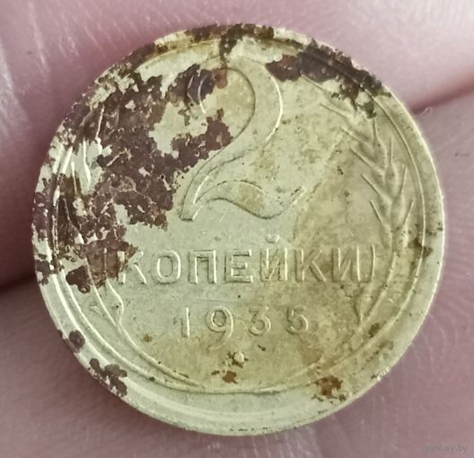 2 копейки 1935 года