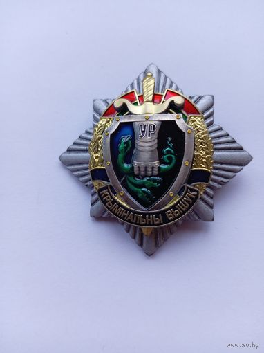 За адданасць службе. Уголовный розыск.