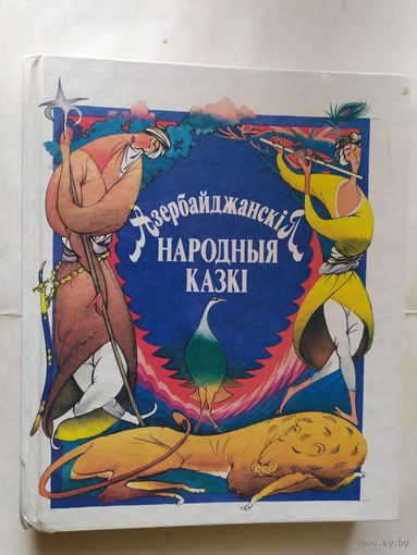 "Азербайджанскія народныя казкі" (азербайджанские народные сказки) \0