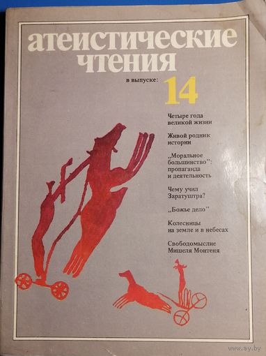 Журнал "Атеистические чтения", No14, 1985 год
