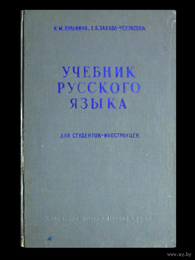 И.М.Пулькина и Е.Б.Захава-Некрасова. Учебник русского языка для студентов-иностранцев.