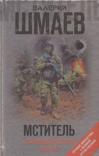 Мститель. Офицерский долг Шмаев В.